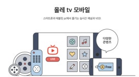 올레tv 모바일서 지상파3사 VOD 본다