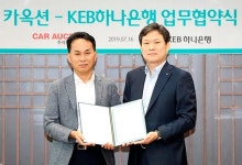 KEB하나은행 ‘자동차 플랫폼 사업’ 강화…카옥션과 MOU