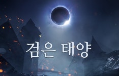 게임 검은사막 모바일, 검은 태양 콘텐츠 업데이트