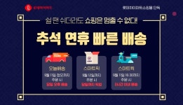 롯데하이마트, 추석 맞아 빠른 배송 서비스 강화