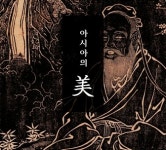 아모레퍼시픽재단, 인문 교양강좌 ‘공자’ 29일 개최