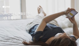 [전문몰 시대] ?카카오페이 “금융에 소비자·재미·신뢰를 더했다”