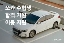 쏘카 수능날 카셰어링 무료로 이용하세요