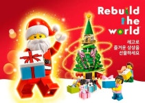 레고코리아, 스타필드 고양서 크리스마스 캠페인 진행