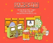 한글과컴퓨터, 추억의 타자연습으로 노는 ‘한컴오락실’ 깜짝 오픈