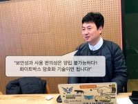 아직은 낯선 화이트박스 암호화 기술, 들어보셨나요?