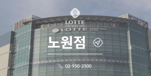 롯대백화점 노원점, 코로나19 확진자 방문 여파로 10일 폐점