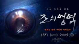 덱스터, VR웹툰 조의 영역 PC 스팀 플랫폼에 공개