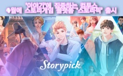 [경자년 중견 게임사] ⑭컴투스, 이야기 중심 스토리픽 플랫폼에 무게중심