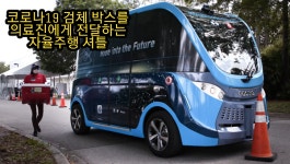 코로나19가 ‘무인 자율주행 시대’를 앞당겼다