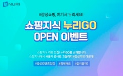 에누리 가격비교, ‘누리GO’ 서비스 신규 오픈