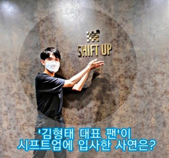 인기 원화가 '윤조영'씨의 시프트업 입사 이유 들어보니