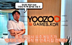 [인터뷰] 유주게임즈 한국 모바일 게임 시장은 우선 공략 대상