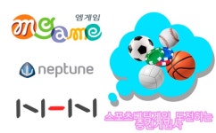 합법 테두리 들어선 스포츠 베팅 게임, 줄줄이 나온다