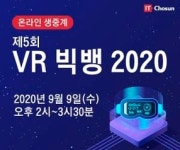 [알립니다] 9일 온라인 기반 VR 빅뱅 2020 콘퍼런스 개최