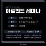아트파이낸스그룹 예술금융 아트펀드 세미나 온라인 개최