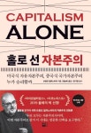 [이주의 신간] 9월 3주 핫한 그 회사, 진짜 잘 나갈까·홀로 선 자본주의·유아 낫 언론