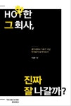 [5Q 인터뷰] 핫한 그 회사, 진짜 잘 나갈까? 이승환 저자
