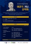한국국제보건의료재단, 6일 역사책방서 이종욱 기념 음악회 개최