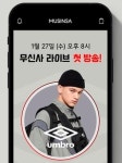 무신사, 패션 특화 라이브커머스 론칭