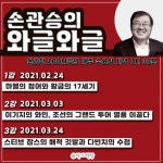 [5Q 인터뷰] 쉽고 재미있는 인문학 와글와글 손관승 작가