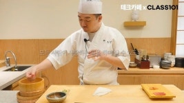 [테크카페 x 클래스101] ② '스시코우지' 나카무라 코우지 셰프 "초밥은 편하게, 요리는 진지하게"