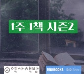 [1주1책 소셜리딩 참관기] 함께 독서하니 재미도, 생각 깊이도 두 배
