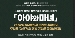 예스24, 스튜디오지브리 3D 애니 '아야와 마녀' 성우챌린지