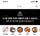 쿠팡이츠 배달시스템 올스톱