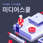 [알립니다] 역사책방·IT기자클럽, 미디어스쿨 참여자 모집