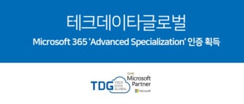 테크데이타글로벌, M 365 협업 인증 획득