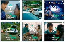 일상의 콘텐츠를 새로 그리다…그린카, 브랜드 광고 영상 공개