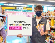 U+알뜰모바일, 이마트24서 유심 판매
