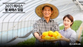 렉서스, 탄소 중립 함께할 젊은 농부 모집