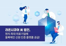 라온시큐어, 美 CVS헬스에 블록체인 DTX 공급