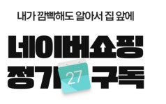 네이버, 스마트스토어 정기구독 서비스 시작