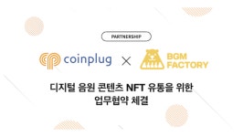 코인플러그 메타파이 플랫폼, 리틀송뮤직과 음원 NFT 유통 MOU