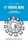 [10줄 서평] IT 리더의 자리 애자일 환경에서 CIO로 살아남기 위한 전략