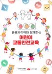 금호타이어, 전국 초등생 어린이 교통안전교육 실시