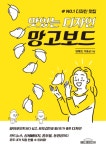 [10줄 서평] 맛있는 디자인 망고보드…카드뉴스, 홍보물, 동영상까지