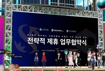 “부캐에 빠진 MZ 잡아라” 신한은행, 갤럭시코퍼레이션과 전략적 업무협약 체결