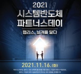 2021시스템반도체 파트너스데이 - 팹리스, 날개를 달다 11월 16일 개최