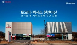토요타, 천안아산 전시장·서비스센터 개소