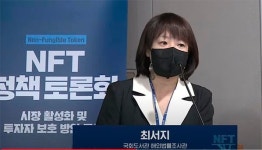 [NFT정책토론회] 법적 문제 발생하는 NFT, 제도권 포섭해 다뤄야