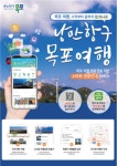 “목포서 숙박·맛집 찾을 땐 ‘비짓목포’ 앱 켜자”