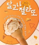 해태제과, 젤라또에 달고나 더한 아이스크림 선봬