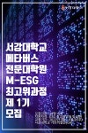 서강대학교 메타버스대학원, 메타버스-ESG 최고위 과정 모집