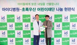 아이디병원, 초록우산어린이재단 9년 연속 후원