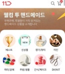 11번가, 핸드메이드 전문관 열어