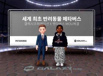 갤럭시코퍼레이션, 펫타버스와 MOU…